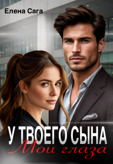 У твоего сына мои глаза / Елена Сага
