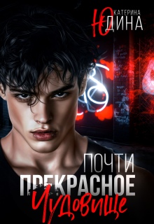 Почти прекрасное чудовище / Екатерина Юдина