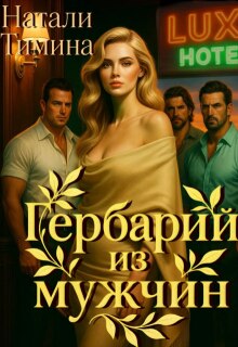 Гербарий из мужчин / Натали Тимина