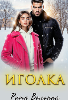 Иголка / Риша Вольная