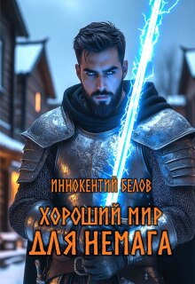 Хороший мир для Немага / Иннокентий Белов