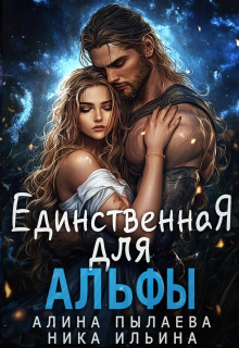 Единственная для альфы / Ника Ильина