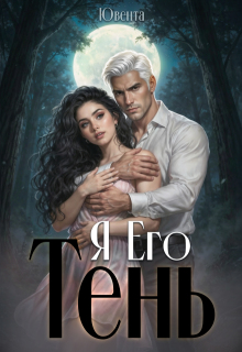 Я  Его Тень / Ювента