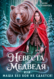 Невеста для медведя, или Маша без боя не сдается / Анна Бахтиярова