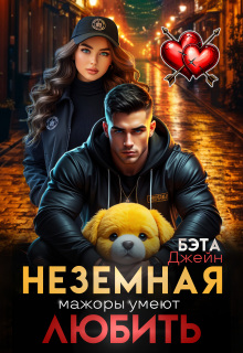 Неземная. Мажоры умеют любить / Бэта Джейн