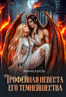Трофейная невеста его темнейшества / Мариса Бель