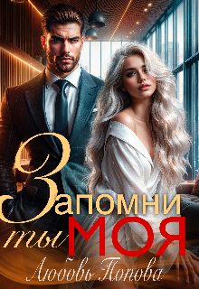 Запомни, ты моя / Любовь Попова