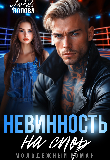 Невинность на спор / Любовь Попова