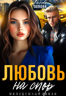Любовь на спор / Любовь Попова