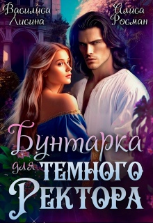Бунтарка для Темного ректора / Василиса Лисина