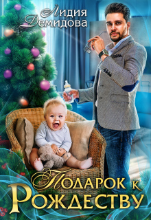 Подарок к рождеству / Лидия Демидова