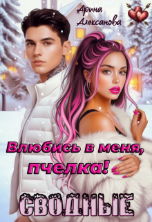 Сводные. Влюбись в меня, пчёлка! / Арина Алексанова