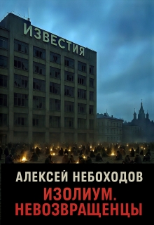 Изолиум. Невозвращенцы / Алексей Небоходов