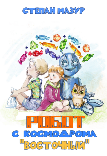 Робот с космодрома «Восточный» / Степан Мазур