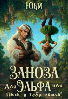 Заноза для эльфа, или Папа, я тебя нашла! / Юки