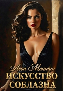 Искусство соблазна / Леон Монтан