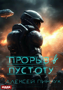 Покорители пустоты. Книга 3. Прорыв в пустоту / ИДДК