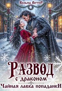 Развод С Драконом. Чайная лавка попаданки / Вольна Ветер