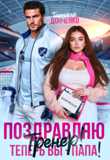 Поздравляю, тренер! Теперь вы — папа! / Татьяна Донченко