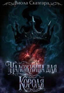 Наложница для короля / Виола Сказгард