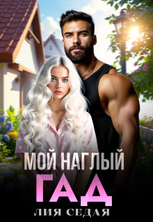 Мой наглый гад / Лия Седая