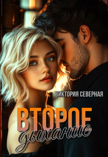Второе дыхание / Северная Виктория