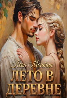 Лето в деревне / Леон Монтан
