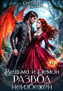 Ведьма и Демон. Развод неизбежен / Светлана Ворон