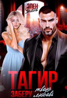 Тагир. Заберу твою любовь / Элен Блио