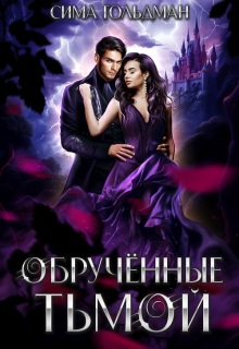 Обручённые тьмой / Сима Гольдман
