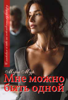 Мне можно быть одной… / Марина Дунаева