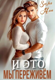 И это мы переживем / Sasha Han