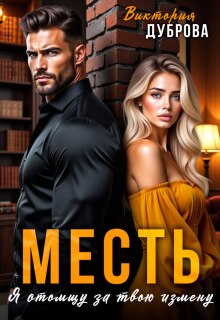 Месть. Я отомщу за твою измену / Виктория Дуброва