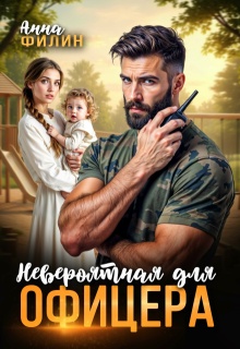 Невероятная для офицера / Анна Филин (СЛР)