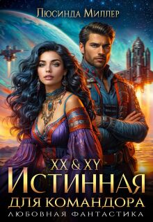 Xx & Xy. Истинная для командора / Люсинда Миллер