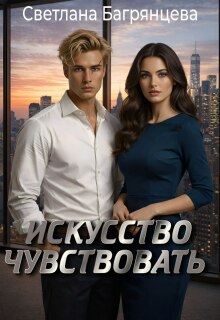Искусство чувствовать / Светлана Багрянцева