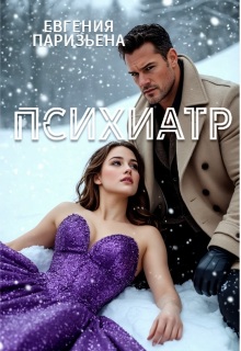 Психиатр / Евгения Паризьена