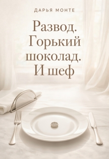Развод. Горький шоколад. И шеф / Дарья Монте