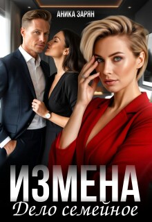 Измена — дело семейное / Аника Зарян