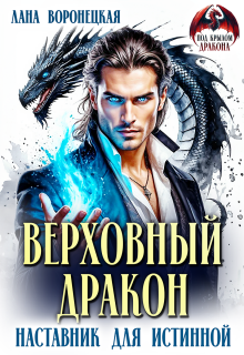 Верховный дракон. Наставник для истинной / Лана Воронецкая