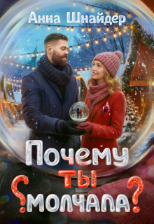 Почему ты молчала? / Анна Шнайдер
