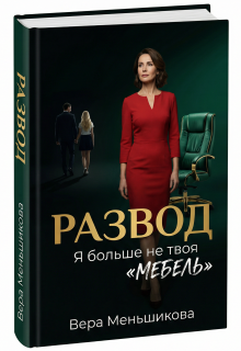 Развод: Я Больше не Твоя «мебель» / Вера Меньшикова