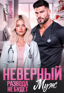 Неверный муж. Развода не будет / Саша Бушмина
