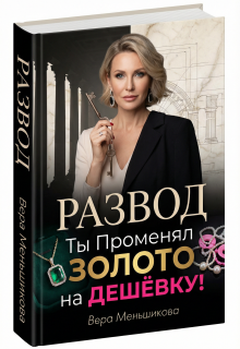 Развод: Ты Променял Золото на Дешёвку! / Вера Меньшикова