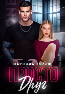 Просто друг / Марисса Вольф