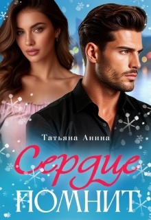 Сердце помнит / Татьяна Анина