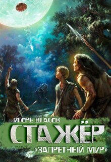 Стажер / Игорь Власов