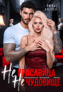 Не красавица. Не чудовище / Лила Каттен