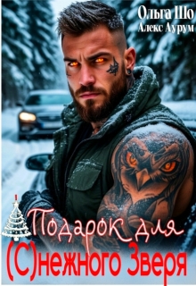 ❆ Подарок для (с)нежного Зверя❆ / Ольга Шо