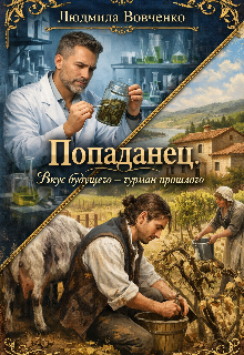 Попаданец. Вкус будущего — гурман прошлого. / Людмила Вовченко